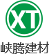 成都市峽騰建材有限公司 成都市峽騰建材有限公司