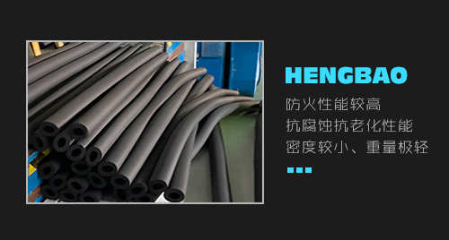 选择橡塑保温管需要考虑的因素