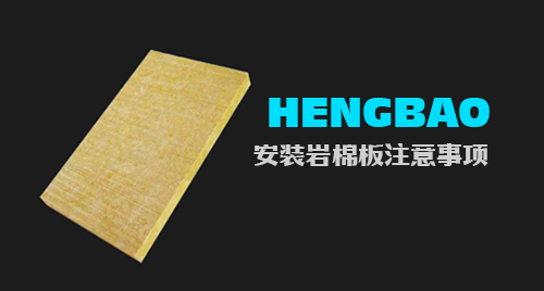 安装岩棉板应注意那些事项？